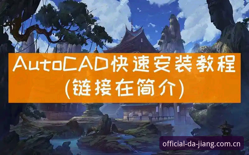 最新DAJIANG体育 最新DAJIANG体育安装使用教程:认准官方入口,几分钟完成注册